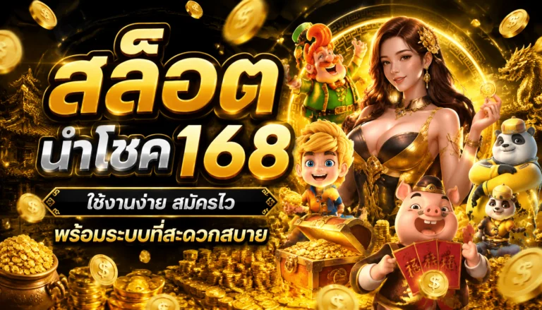 สล็อต นำโชค168